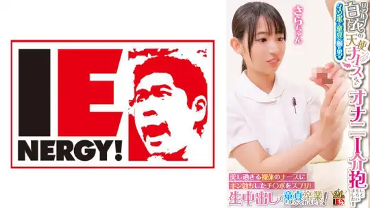 109IENFH-31603 リアル白衣の天使ナースさんにインポで童貞に悩む男のオナニー介抱してもらいました！！ 美し過ぎる裸体のナースにギン勃ちしたチ○ポをズブリ！生中出しで童貞卒業させてくれました！ さらさんのアイキャッチ画像