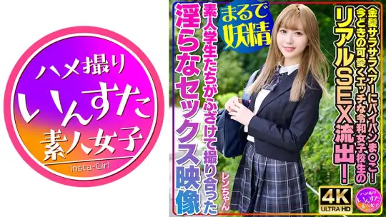 413INSTV-550 【まるで妖精】金髪サラサラヘアーにパイパンま○こ！今どきの可愛くエッチな令和女子校生のリアルSEX流出！素人学生たちがふざけて撮り合った淫らなセックス映像のアイキャッチ画像