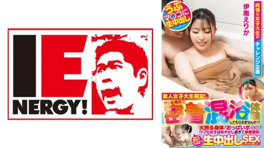 109IENFH-20601 素人女子大生限定！狭いお風呂で密着混浴体験してもらえませんか！？火照る身体！おっぱいポロリ！ウブな女子は恥ずかし過ぎて赤面涙目！あちこち舐めてキレイにしたらそのまま生中出しSEXしちゃいました！ 伊南えりかのアイキャッチ画像