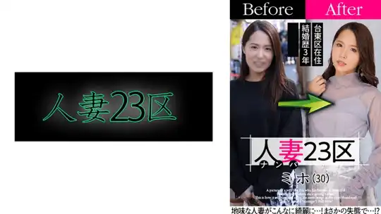 808SBNH-004 人妻23区 台東区ミホさん ビフォー！アフター！SEX！のアイキャッチ画像