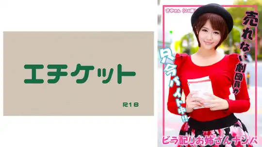 274DHT-1078 ビラ配りお姉さんナンパ さやさん(24歳)のアイキャッチ画像