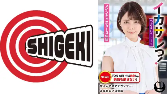 792SGKI-021A イカサレっ！めざましニュース「ON AIR 中は絶対に、表情を崩さない」甘えん坊局アナウンサー、3年目のプロ意識 メインキャスター3年目のアイキャッチ画像
