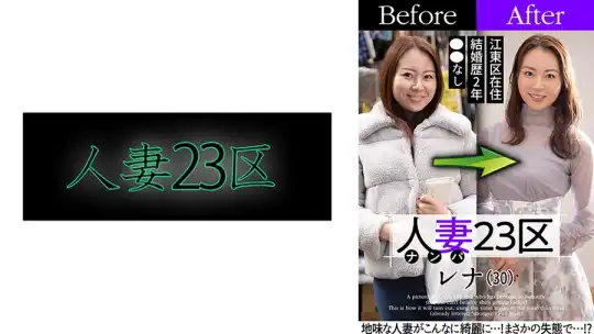 808SBNH-006 人妻23区 江東区レナさん ビフォー！アフター！SEX！のアイキャッチ画像