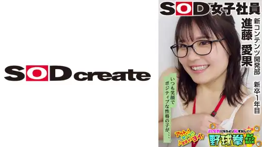 107SHYN-207 いつも笑顔でポジティブな性格の子が、、、SOD女子社員 ハダカになるより恥ずかしい脱ぎキャンBOX野球拳 新コンテンツ開発部 新卒1年目 進藤愛果のアイキャッチ画像