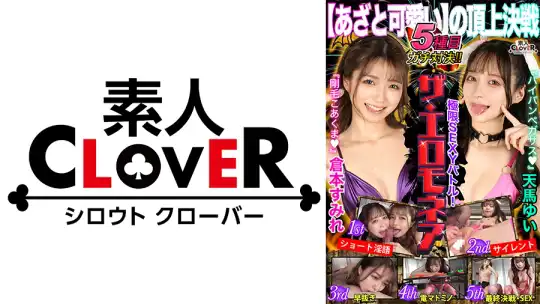 529STCVS-001 【剛毛VSパイパン】倉本すみれ&天馬ゆいが100万円をかけたエロの頂上決戦に挑む！！イカせまくり・イキまくりの絶頂連続！白熱の攻防戦！パワー・テクニック・インテリジェンスを魅せつける！伝説の戦いが今、幕をあける！！【極限セクシーバトル！ザ・エロモネア】 のアイキャッチ画像