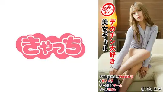 586HNHU-0123 個撮ナンパ＃デカチン好き美女ギャル＃我慢出来ない肉食系女子＃なま中だし＃即フェラ＃飲み比べゲーム のアイキャッチ画像
