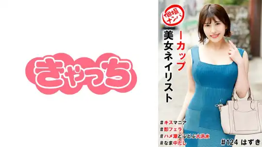 586HNHU-0124 個撮ナンパ＃Iカップ美女ネイリスト＃キスマニア＃即フェラ＃ハメ潮どぶどぶ大洪水＃なま中だし のアイキャッチ画像