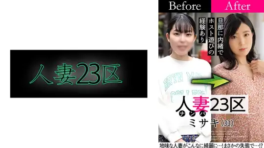 808SBNH-007 人妻23区 世田谷区ミサキさん ビフォー！アフター！SEX！ のアイキャッチ画像