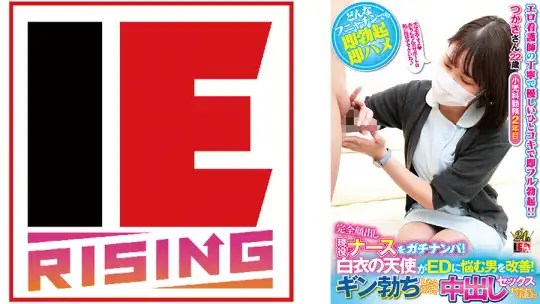 830IENFA-35202 完全顔出し現役ナースをガチナンパ！白衣の天使がEDに悩む男を改善！ギン勃ちしたら喜んで中出しセックスまでさせてくれました！ つかささん 藤野つかさのアイキャッチ画像