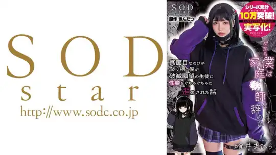 107START-188 真面目なだけが取り柄の僕が破滅願望の生徒に性癖をぐちゃぐちゃに歪まされた話～だから僕は家庭教師を辞めた～ 唯井まひろ のアイキャッチ画像