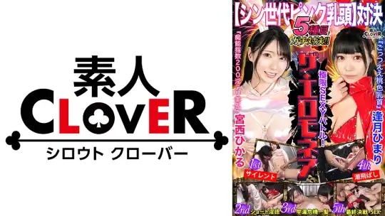 529STCVS-002 【ピンク乳首対決】宮西ひかる&逢月ひまりが100万円をかけたエロの頂上決戦に挑む！！イカせまくり・イキまくりの絶頂の連続！新競技2種が追加！！『危機一髪』⇒女の駆け引き！『潮飛ばし』⇒大スプラッシュ！見どころ満載！【極限セクシーバトル！ザ・エロモネア】 のアイキャッチ画像