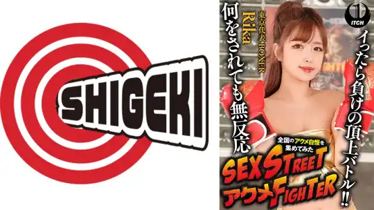 792SGKI-030C SEX STREET アクメFIGHTER 全国のアクメ自慢を集めてみた イったら負けの頂上バトル！！何をされても無反応 東京代表BOXER／Rika のアイキャッチ画像