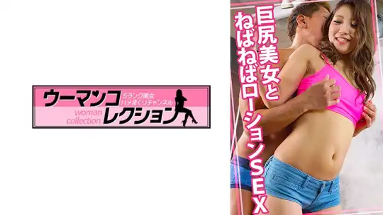 815WOMC-077 巨尻美女とねばねばローションSEX のアイキャッチ画像