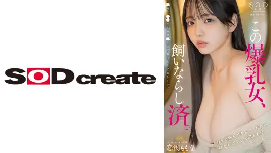 107START-191 この爆乳女、飼いならし済。好き放題してやってください。何でも言うこと聞きます。○時に○○ホテルの○号室でお待ちしております。 恋渕ももな のアイキャッチ画像