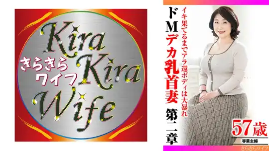 359TYVM-307 イキ果てるまでアラ還ボディは大暴れ ドMデカ乳首妻第二章 のアイキャッチ画像