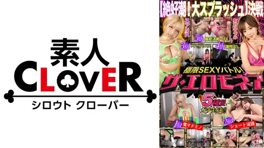 529STCVS-003 【大スプラッシュ決戦】有村のぞみ&乙アリスが100万円をかけたエロの頂上決戦に挑む！！潮が吹きまくり！飛びまくり！床もマ○コも渇き知らず！？自慢の美巨乳と美巨尻が乱れる最終決戦は圧巻！！果たして勝者はどちらか…【極限セクシーバトル！ザ・エロモネア】 のアイキャッチ画像