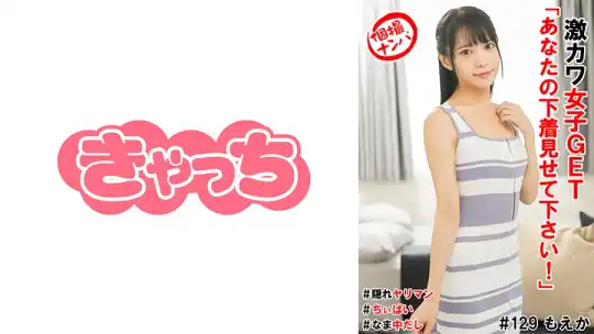 586HNHU-0129 個撮ナンパ＃激カワ女子GET「あなたの下着見せて下さい！」＃隠れヤリマン＃なま中だし＃ちぃぱい のアイキャッチ画像