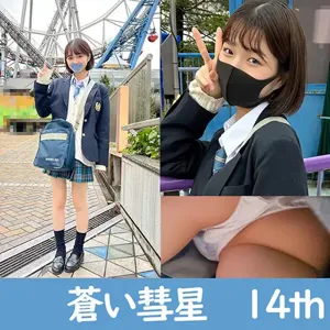 172472620c7af123a01 最高傑作 蒼い彗星 14thの画像